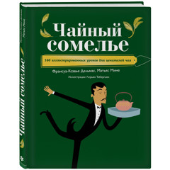 Статья - «Чайный сомелье» Франсуа-Ксавье Дельмаса и Матьяса Мине