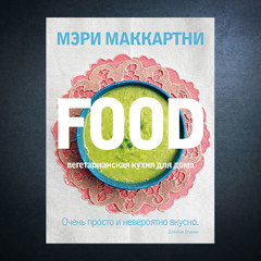 Статья - «Food. Вегетарианская кухня для дома» Мэри Маккартни