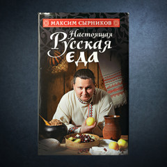 Статья - «Настоящая русская еда» Максима Сырникова