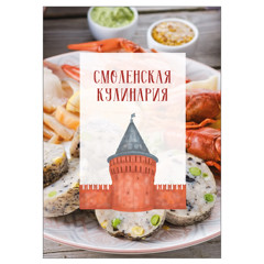 Статья - Смоленская кулинария