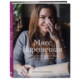 6 рецептов вареников Алены Солодовиченко