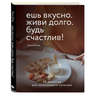 «Ешь вкусно, живи долго, будь счастлив» Анны Шпак