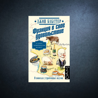 «Франция в свое удовольствие» Джона Бакстера