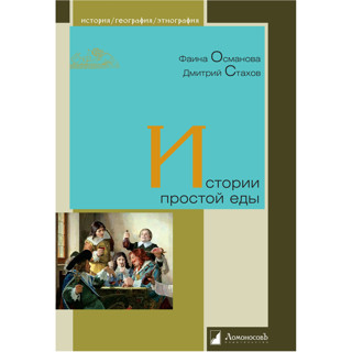 «Истории простой еды» Дмитрия Стахова и Фаины Османовой