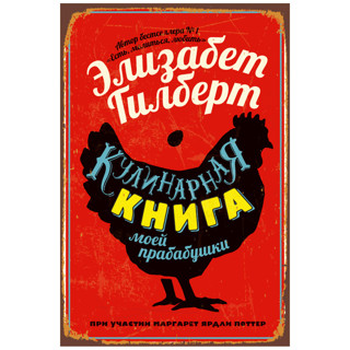 «Кулинарная книга моей прабабушки»