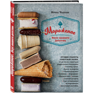 «Мороженое» Ирины Чадеевой