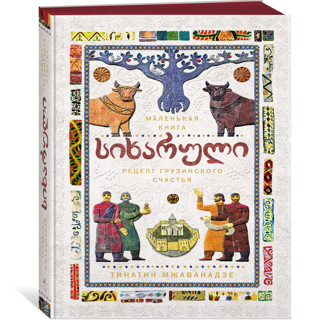 «Сихарули. Рецепт грузинского счастья» Тинатин Мжаванадзе