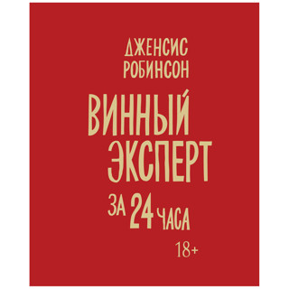 «Винный эксперт за 24 часа» Дженсис Робинсон