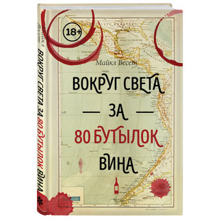 «Вокруг света за 80 бутылок вина» Майкла Весета