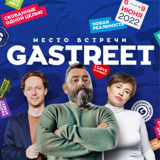 Зачем ехать на ресторанное шоу Gastreet 2022 