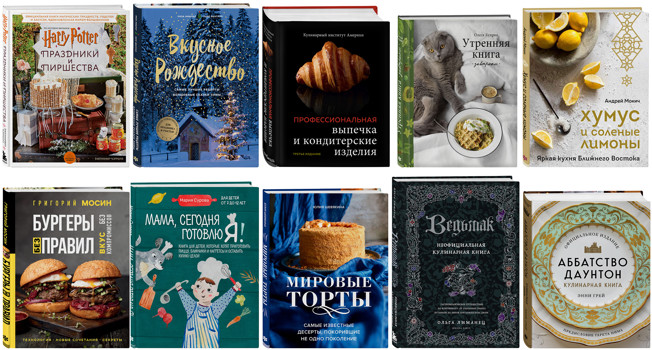 10 новых интересных кулинарных книг фото