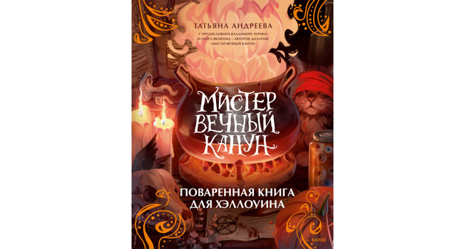 Что готовить в Хеллоуин фото