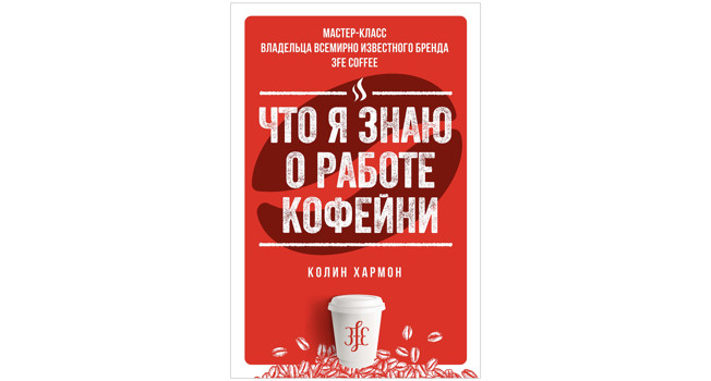 «Что я знаю о работе кофейни» Колина Хармона фото