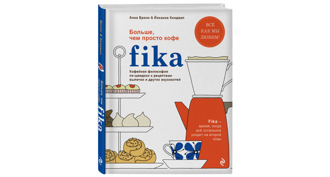 «Fika» Анны Бронс и Йоханны Киндвал фото