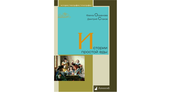 «Истории простой еды» Д.Стахова и Ф.Османовой фото