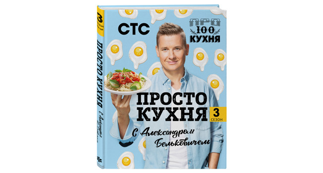 «Просто кухня с Александром Бельковичем» — конкурс и рецепты фото