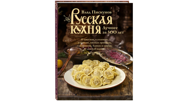 «Русская кухня. Лучшее за 500 лет» Влада Пискунова фото