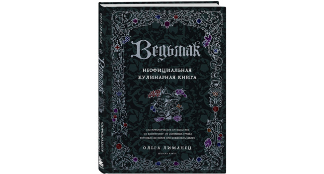 «Ведьмак. Неофициальная кулинарная книга» фото