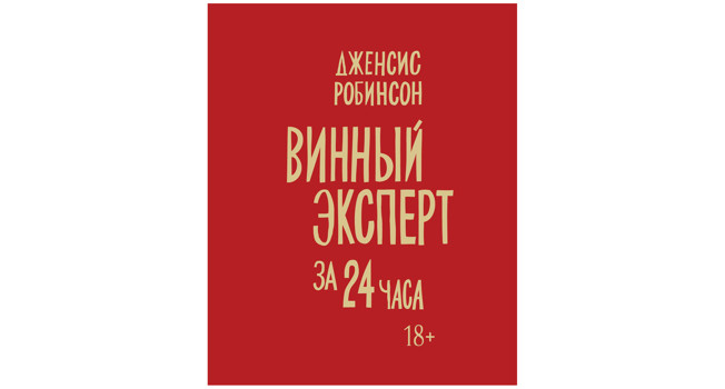 «Винный эксперт за 24 часа» Дженсис Робинсон фото