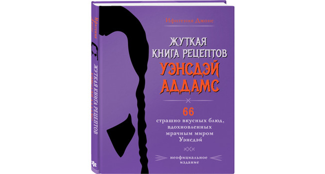 «Жуткая книга рецептов Уэнсдэй Аддамс» фото