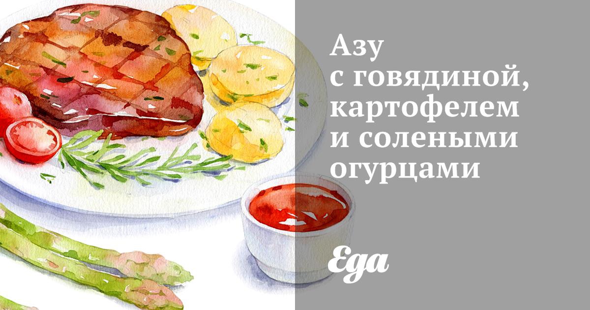 Азу с говядиной, картофелем и солеными огурцами рецепт – Татарская кухня: Основные блюда. «Еда»