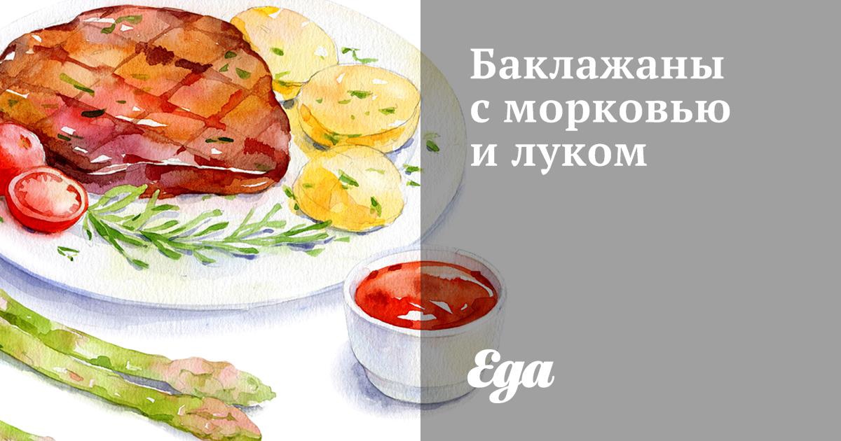 Острый салат из баклажанов и моркови, пошаговый рецепт на ккал, фото, ингредиенты - Olga K