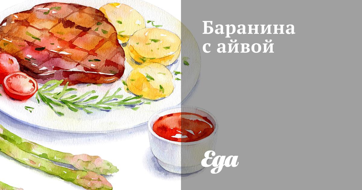 Тушёная баранина с айвой и овощами