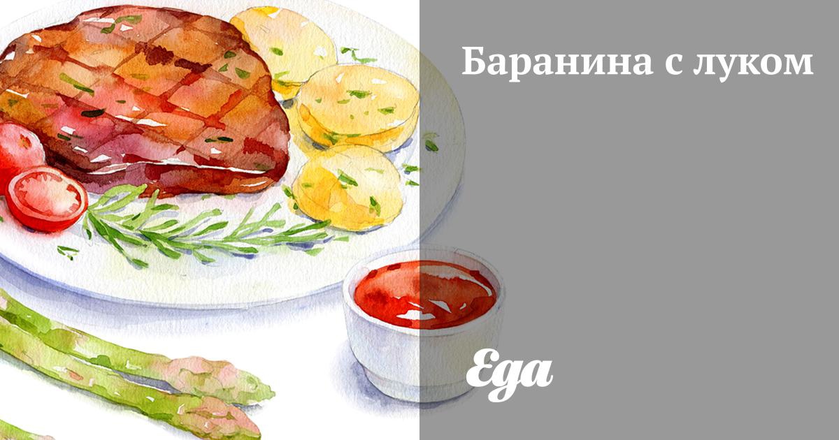 Баранина жареная на сковороде с луком - пошаговый рецепт с фото на kormstroytorg.ru