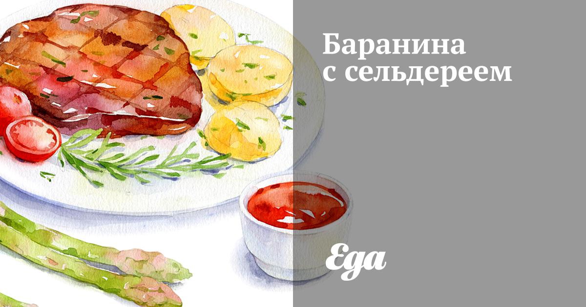 Ароматная баранина с сельдереем и морковью рецепт – Европейская кухня: Основные блюда. «Еда»