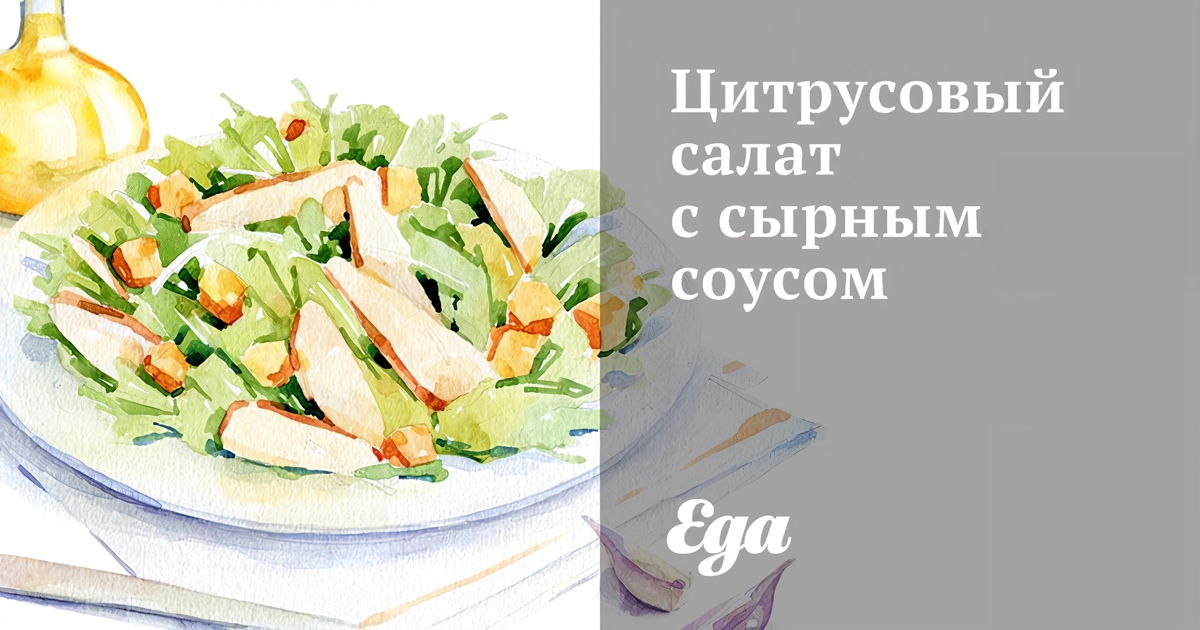 Салат рыбный под сырным соусом, пошаговый рецепт на ккал, фото, ингредиенты - Ольга Самсонова