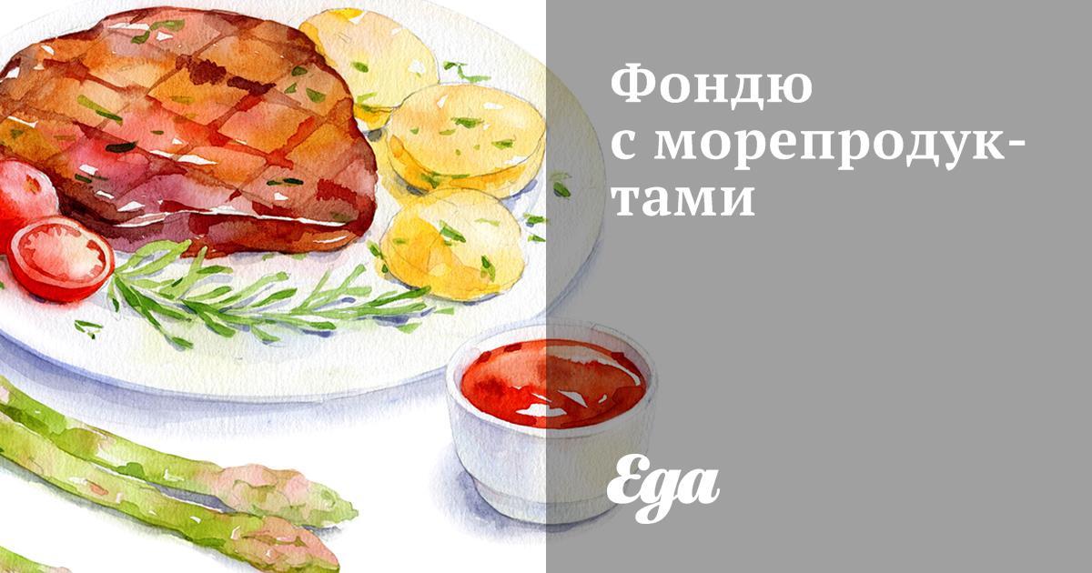 Фондю с морепродуктами рецепт – Швейцарская кухня: Основные блюда. «Еда»