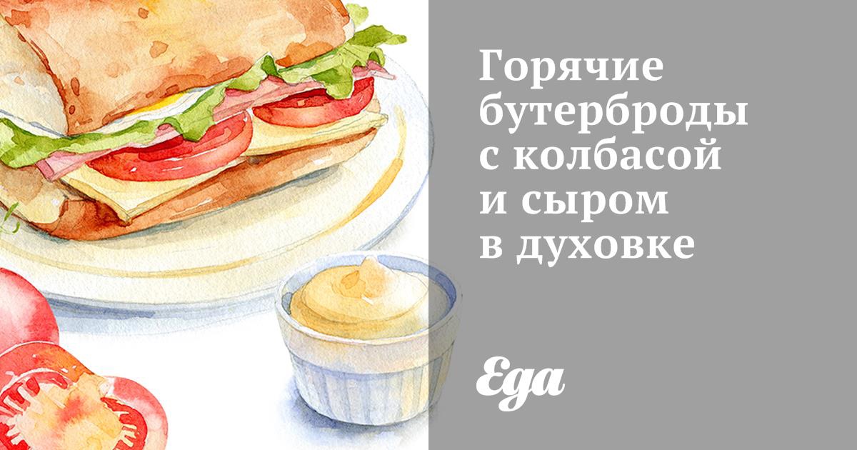 рецепт горячих бутербродов с колбасой и сыром помидорами в духовке | Дзен