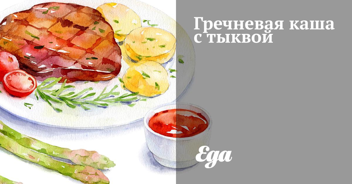 Гречневая каша с тыквой рецепт – Русская кухня: Основные блюда. «Еда»