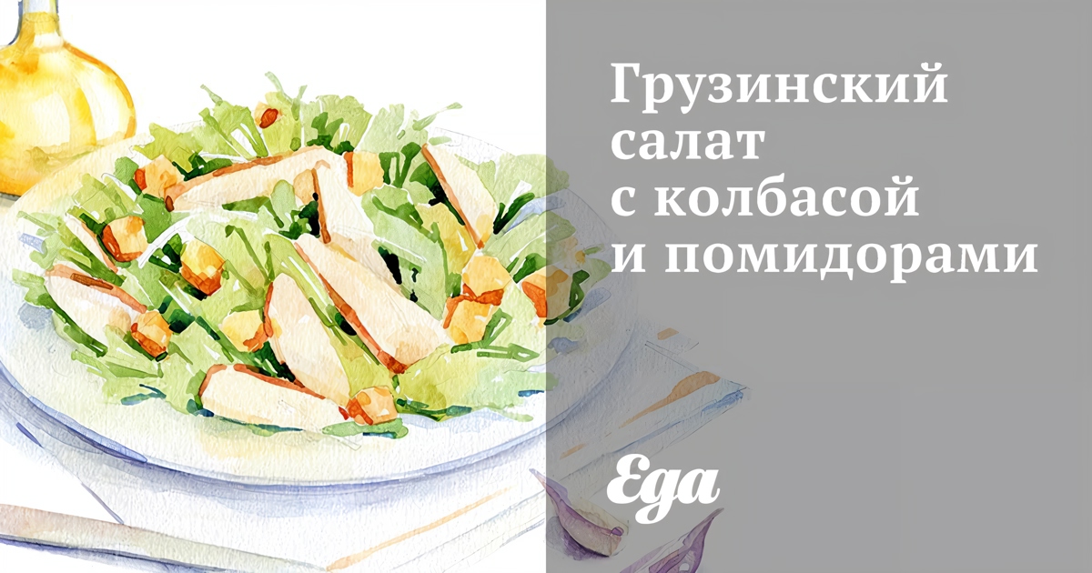 Салат по-грузински с помидорами, колбасой и сыром