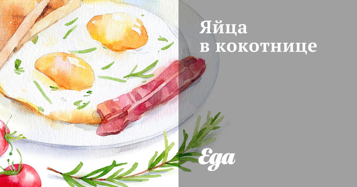 Яичница в кокотницах