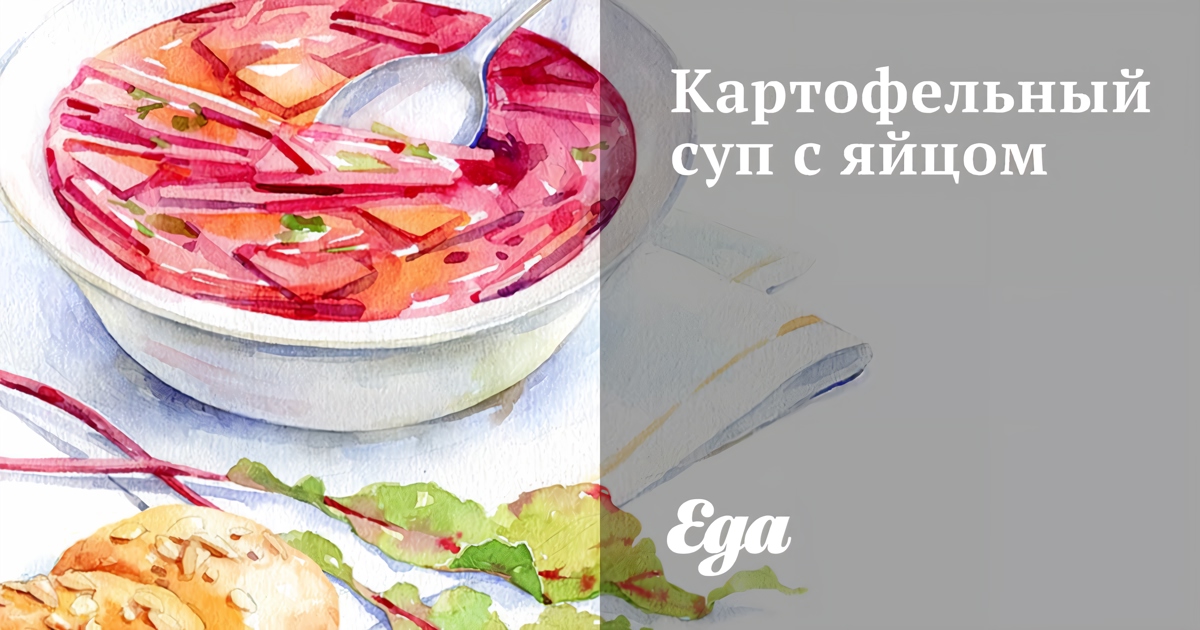 ЛЕГКИЙ КАРТОФЕЛЬНЫЙ СУП С ЯЙЦОМ