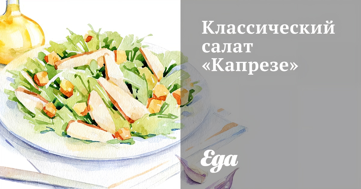 Салат Капрезе