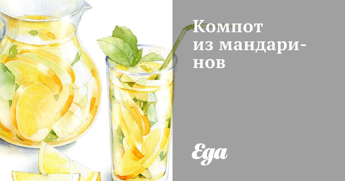 Компот из мандаринов рецепт – Финская кухня: Напитки. «Еда»