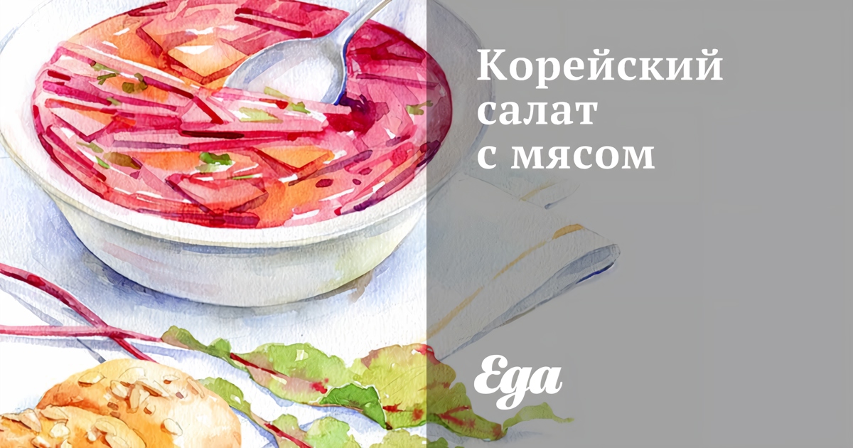 Корейский салат из огурцов с мясом