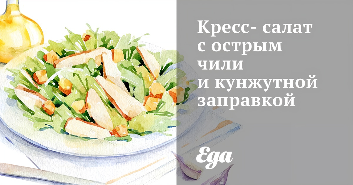 Блюда с кресс-салатом, пошаговых рецепта с фото на сайте «Еда»