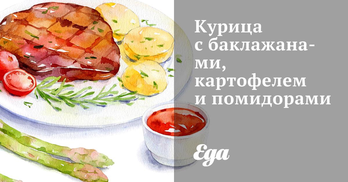 Тушеная курица с баклажанами и помидорами