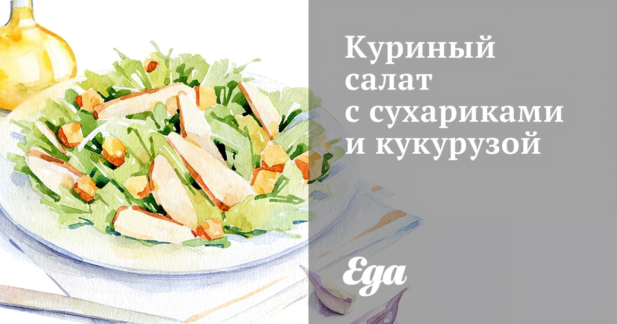 Рецепт салата с варёной курицей, яйцами и кукурузой — Лайфхакер