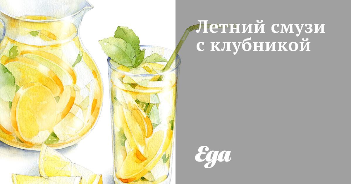 Летний смузи с клубникой рецепт – Европейская кухня: Напитки. «Еда»