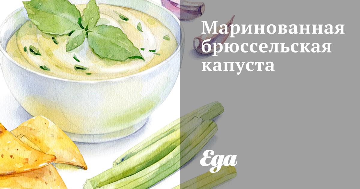 Брюссельская капуста маринованная – кулинарный рецепт