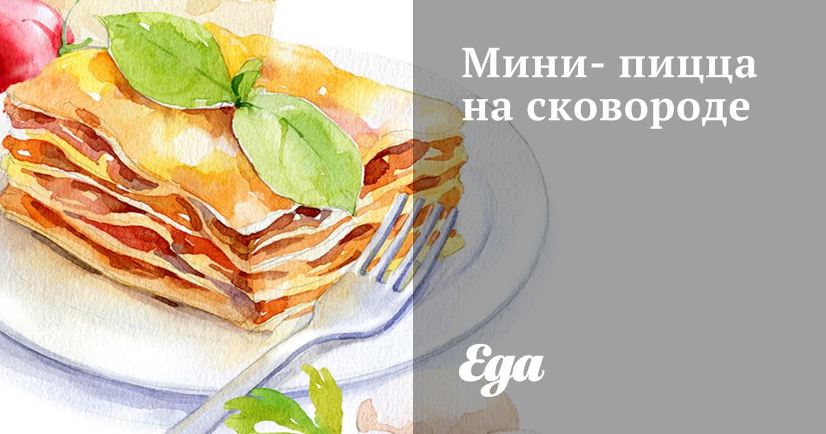 Быстрая пицца на сковороде рецепт – Европейская кухня: Паста и пицца. «Еда»