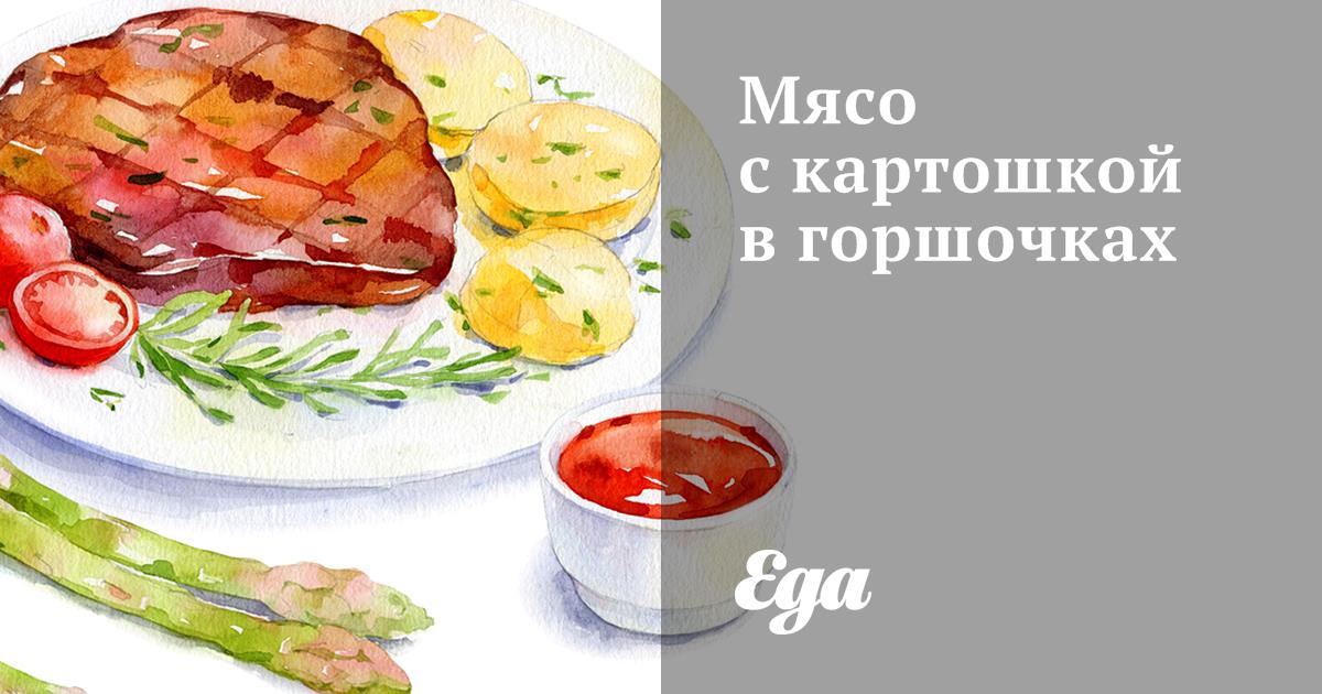 Говядина с картошкой в горшочках