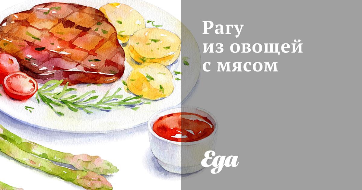 Овощное рагу с мясом - пошаговые рецепты мясного рагу с овощами