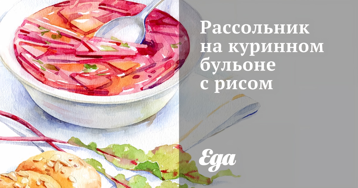 Рассольник с рисом и куриной грудкой