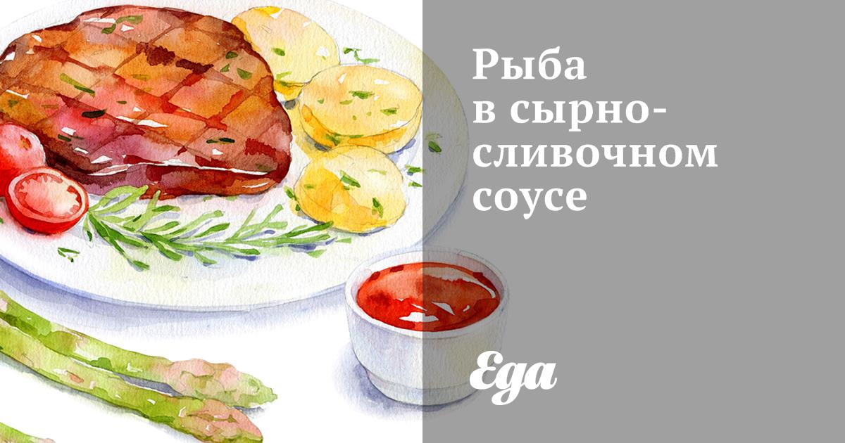 Рыба в сырно-сливочном соусе, пошаговый рецепт на ккал, фото, ингредиенты - NEONA