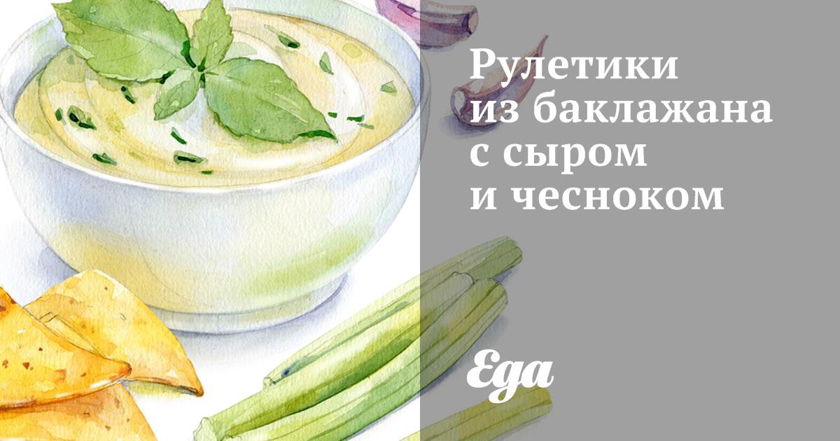 Рулетики из баклажана с сыром и чесноком